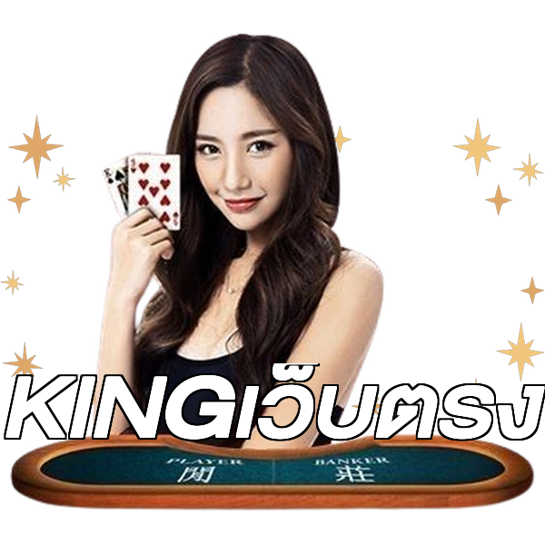 KINGเว็บตรง