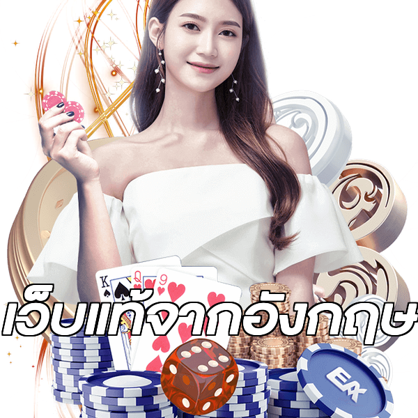 เว็บแท้จากอังกฤษ