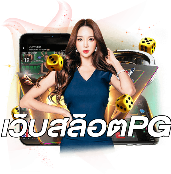 เว็บสล็อตPG