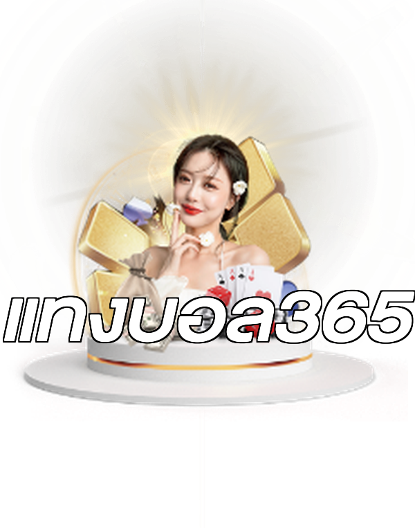 แทงบอล365