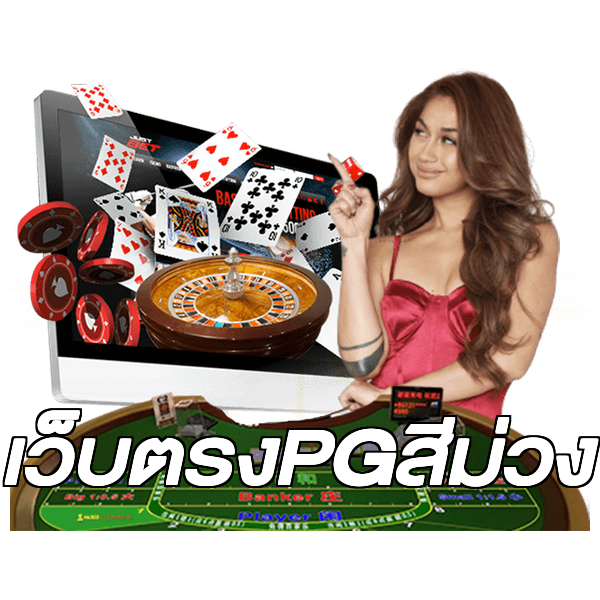 เว็บตรงPGสีม่วง