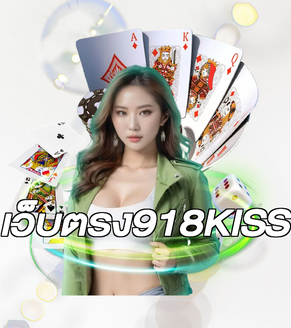 เว็บตรง918KISS