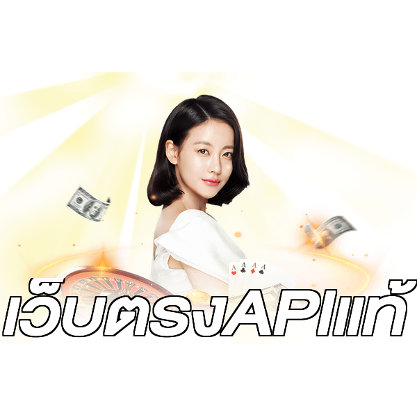 เว็บตรงAPIแท้