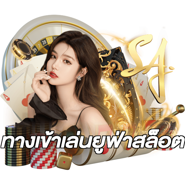 ทางเข้าเล่นยูฟ่าสล็อต