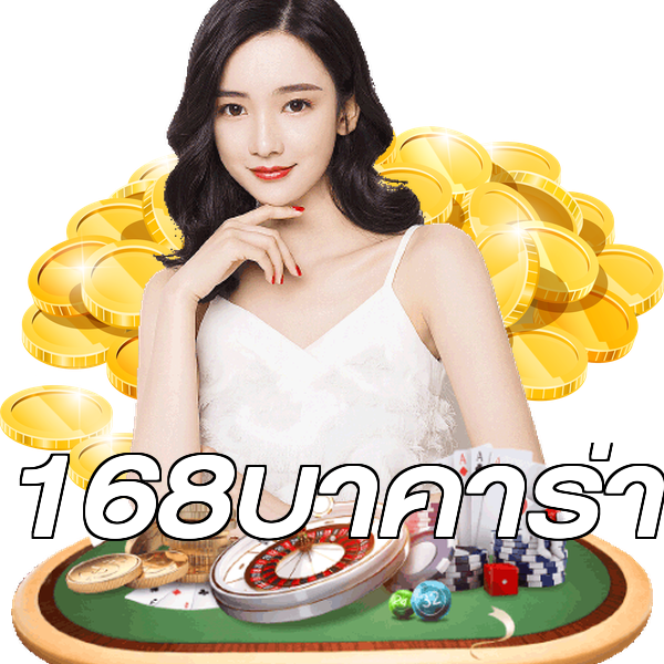168บาคาร่า