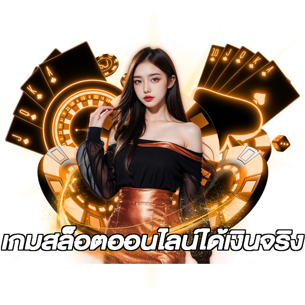 เกมสล็อตออนไลน์ได้เงินจริง