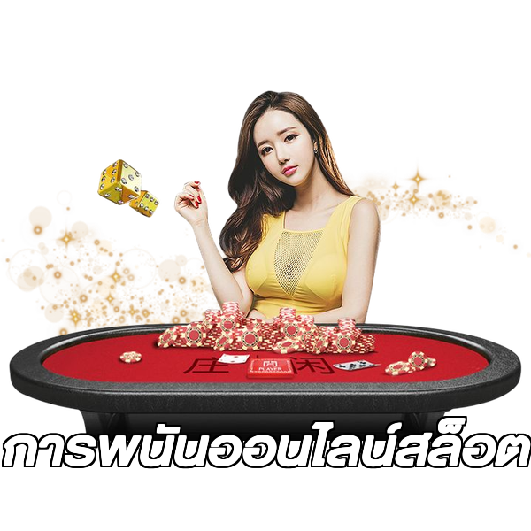 การพนันออนไลน์สล็อต