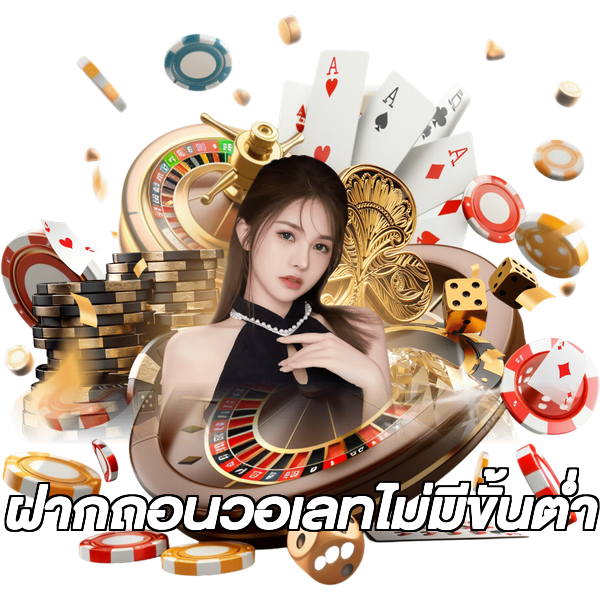 ฝากถอนวอเลทไม่มีขั้นต่ํา