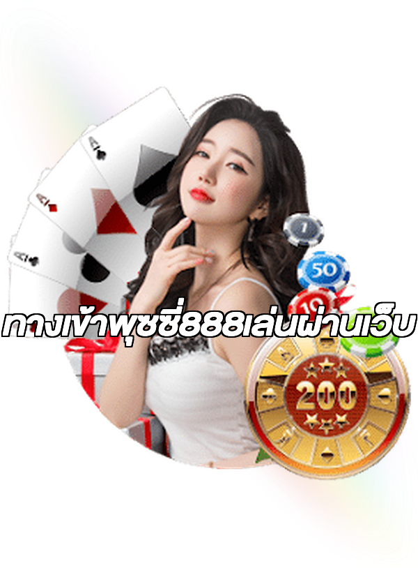 ทางเข้าพุซซี่888เล่นผ่านเว็บ