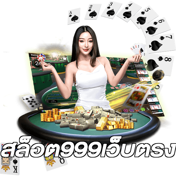 สล็อต999เว็บตรง