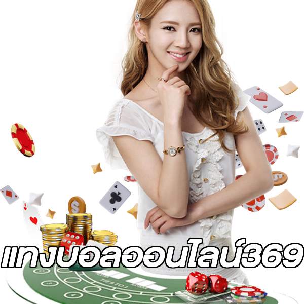 แทงบอลออนไลน์369