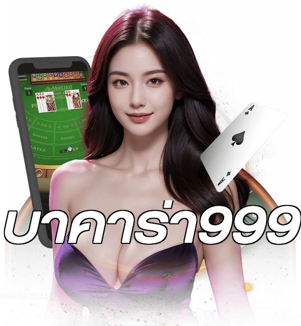 บาคาร่า999