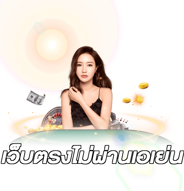 เว็บตรงไม่ผ่านเอเย่น