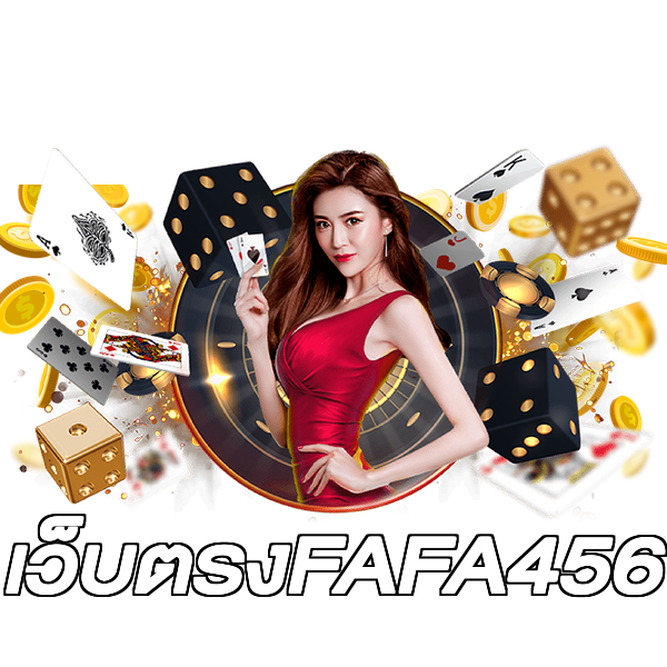 เว็บตรงFAFA456