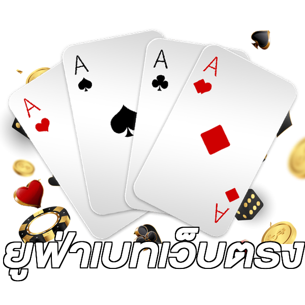 ยูฟ่าเบทเว็บตรง