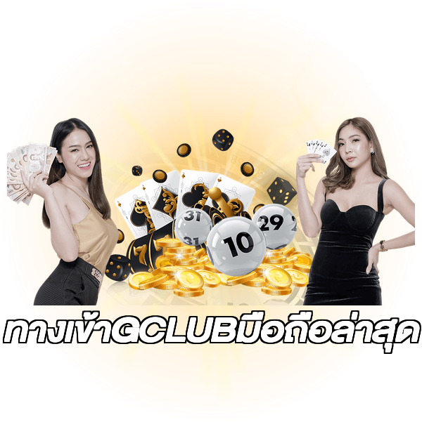 ทางเข้าGCLUBมือถือล่าสุด