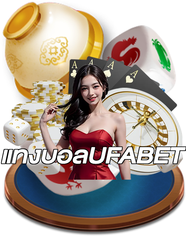 แทงบอลUFABET