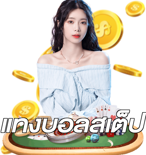 แทงบอลสเต็ป