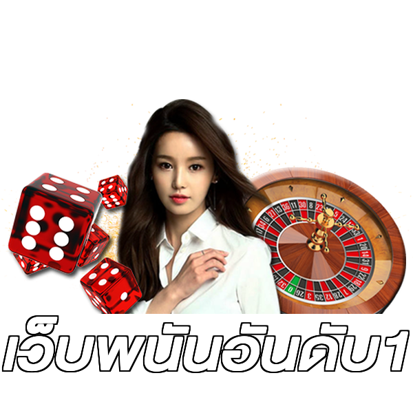 เว็บพนันอันดับ1