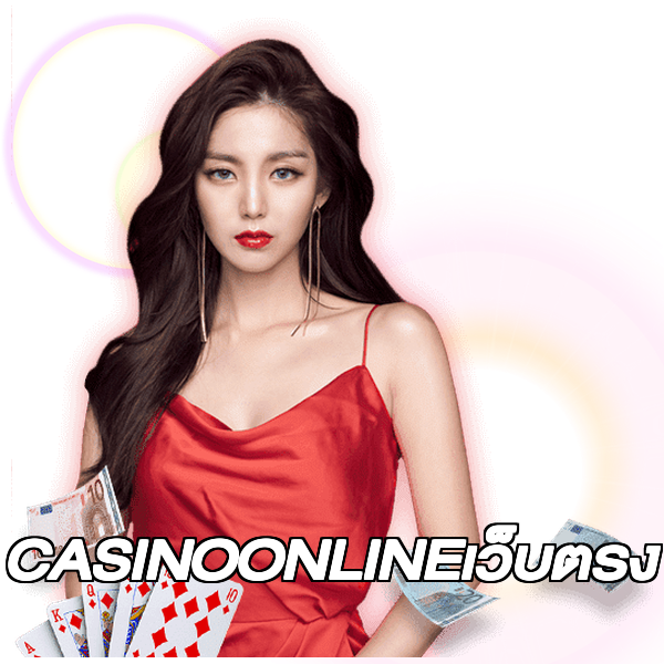CASINOONLINEเว็บตรง