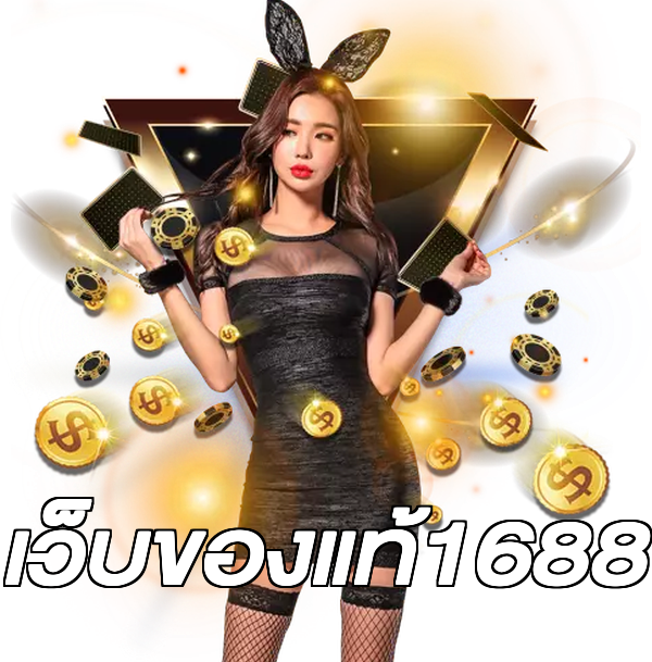เว็บของแท้1688