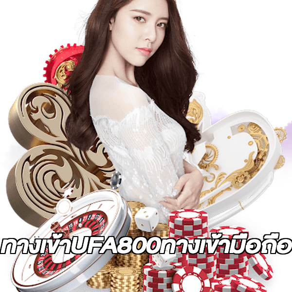 ทางเข้าUFA800ทางเข้ามือถือ