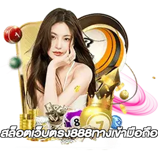 สล็อตเว็บตรง888ทางเข้ามือถือ