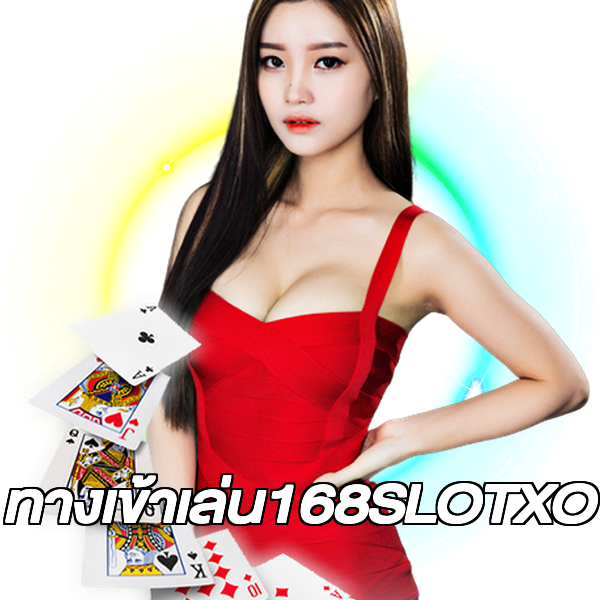 ทางเข้าเล่น168SLOTXO