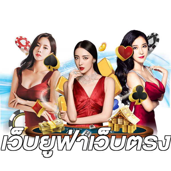 เว็บยูฟ่าเว็บตรง