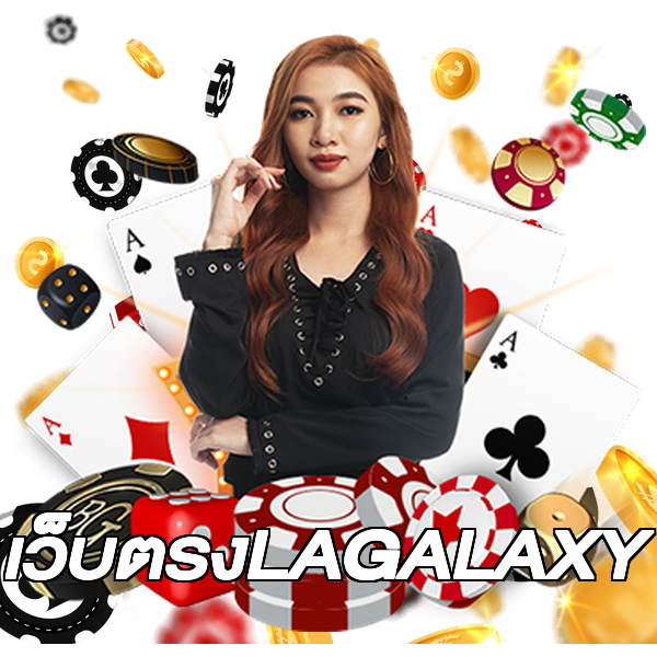 เว็บตรงLAGALAXY