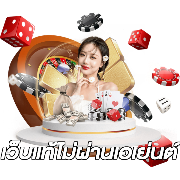 เว็บแท้ไม่ผ่านเอเย่นต์