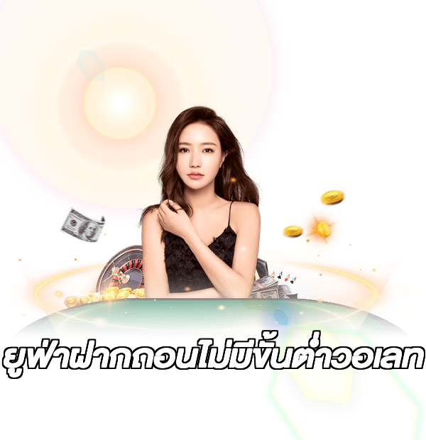 ยูฟ่าฝากถอนไม่มีขั้นต่ําวอเลท