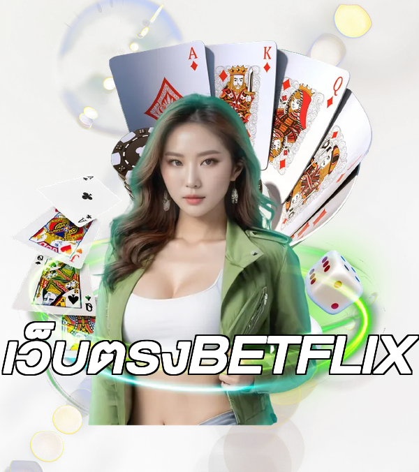 เว็บตรงBETFLIX