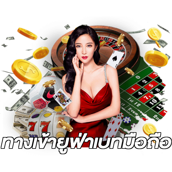 ทางเข้ายูฟ่าเบทมือถือ